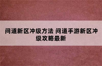 问道新区冲级方法 问道手游新区冲级攻略最新